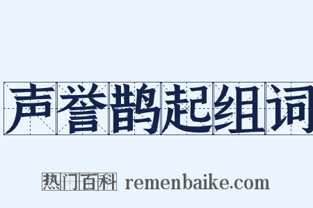 声誉鹊起组词是什么意思的图片
